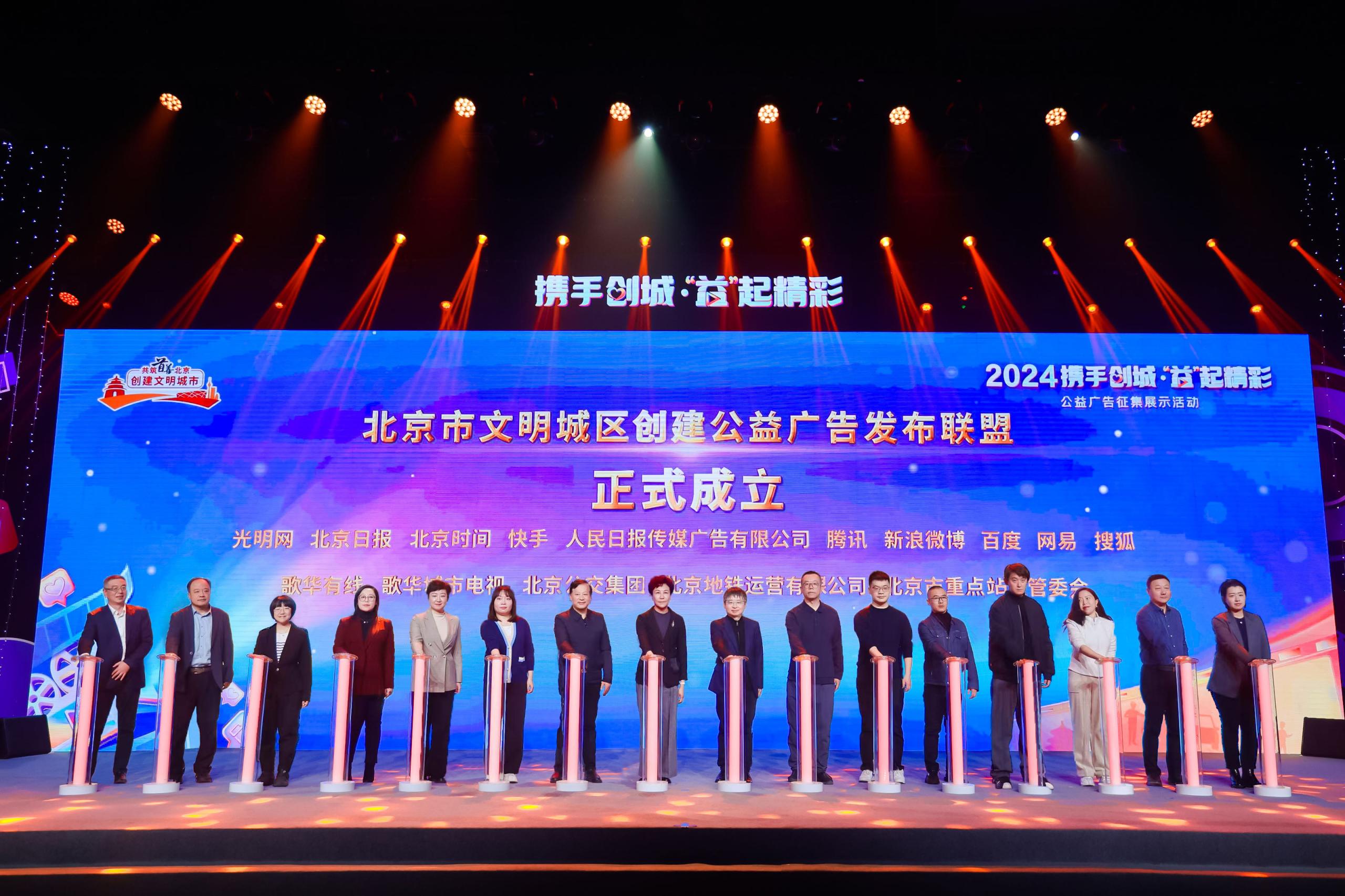 北京市创城公益广告发布联盟成立，共绘城市文明新画卷