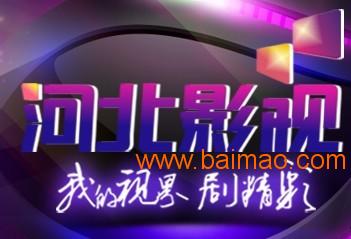 河北电视台广告优势与口碑发布公司深度解析